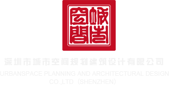 中国操大逼的深圳市城市空间规划建筑设计有限公司